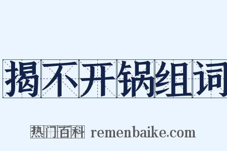 揭不开锅组词是什么意思的图片